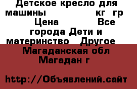 Детское кресло для машины  CHICCO 0-13 кг (гр.0 ) › Цена ­ 4 500 - Все города Дети и материнство » Другое   . Магаданская обл.,Магадан г.